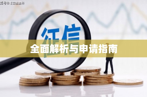 线西全面解析与申请指南