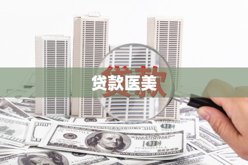 线西贷款医美