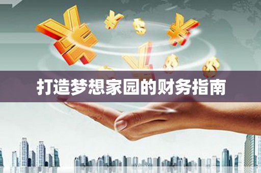 线西打造梦想家园的财务指南