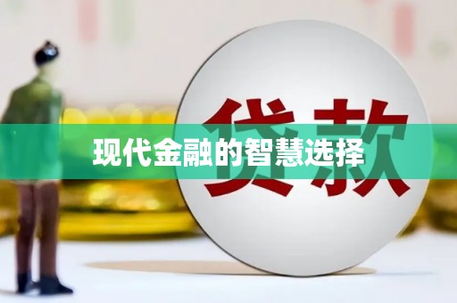 线西现代金融的智慧选择