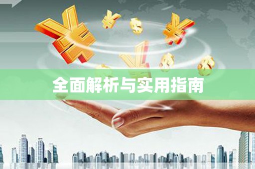 线西全面解析与实用指南