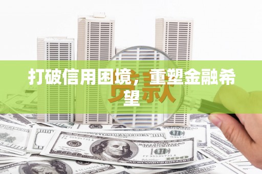 线西打破信用困境，重塑金融希望
