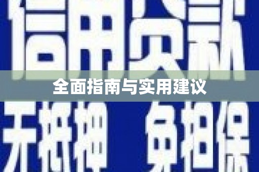 线西全面指南与实用建议
