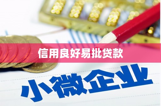 线西信用良好易批贷款