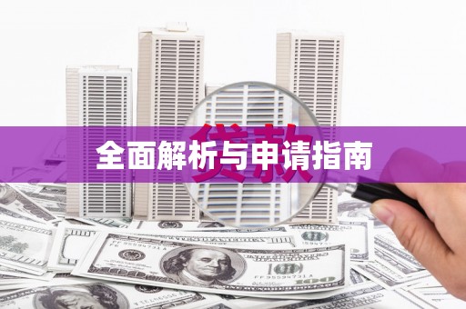 线西全面解析与申请指南