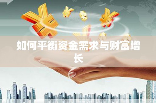 线西如何平衡资金需求与财富增长