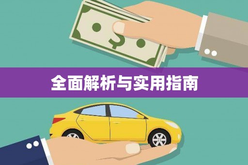 线西全面解析与实用指南