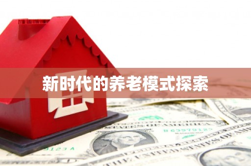 线西新时代的养老模式探索