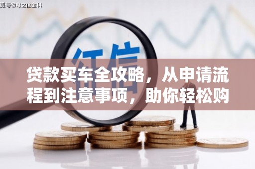 线西贷款买车全攻略，从申请流程到注意事项，助你轻松购车