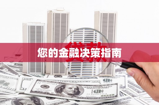 线西您的金融决策指南