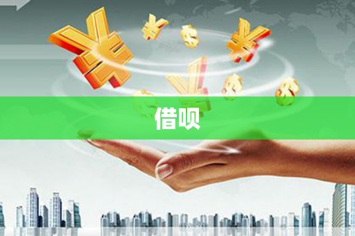 线西借呗