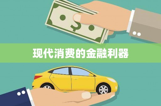 线西现代消费的金融利器