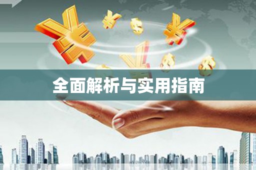 线西全面解析与实用指南