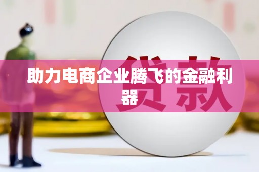 线西助力电商企业腾飞的金融利器