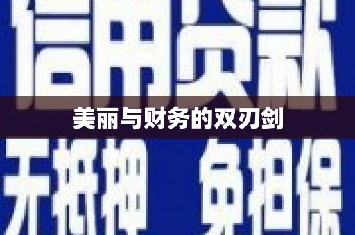 线西美丽与财务的双刃剑