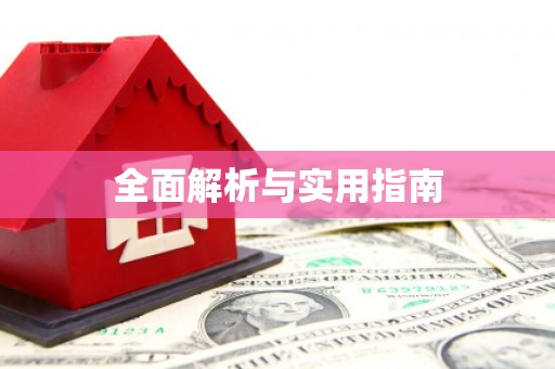 线西全面解析与实用指南