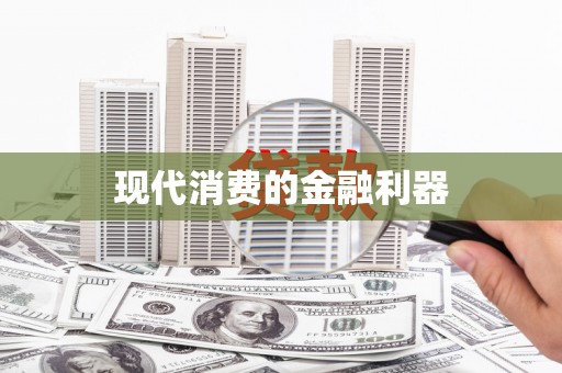线西现代消费的金融利器