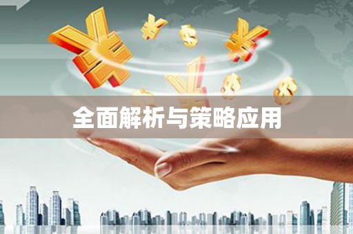 线西全面解析与策略应用