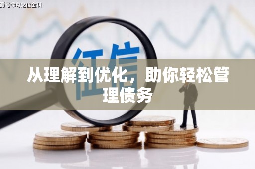 线西从理解到优化，助你轻松管理债务