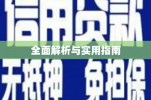 线西全面解析与实用指南
