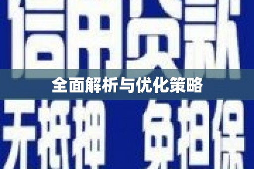 线西全面解析与优化策略