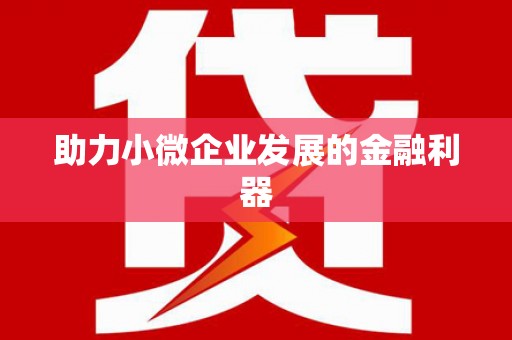 线西助力小微企业发展的金融利器