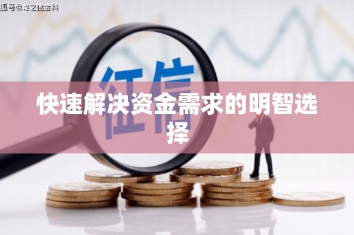 线西快速解决资金需求的明智选择