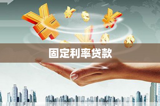线西固定利率贷款