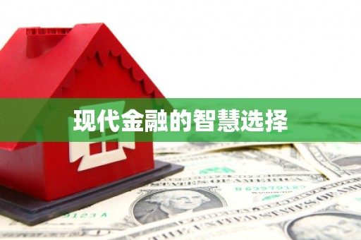 线西现代金融的智慧选择