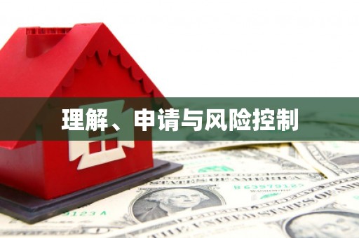 线西理解、申请与风险控制