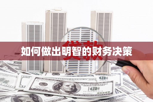 线西如何做出明智的财务决策