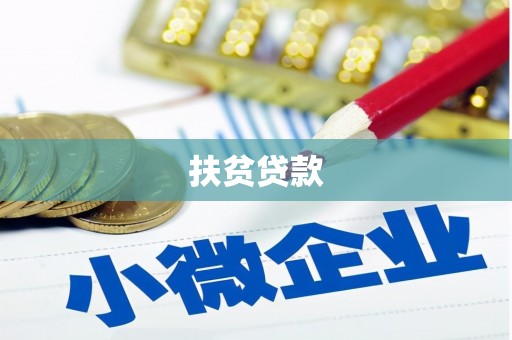 线西扶贫贷款