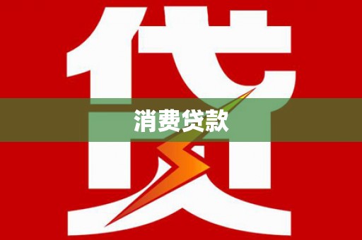 线西消费贷款