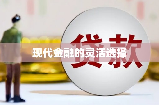 线西现代金融的灵活选择