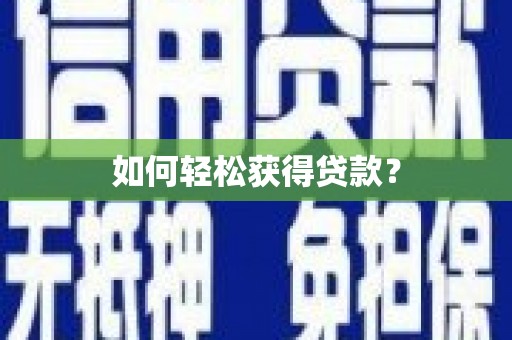 线西如何轻松获得贷款？