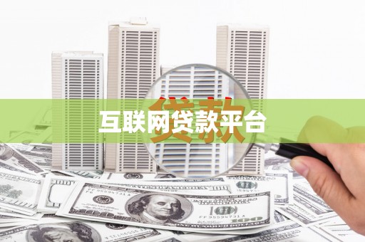 线西互联网贷款平台
