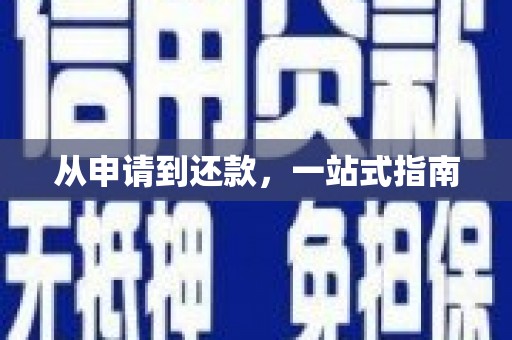 线西从申请到还款，一站式指南