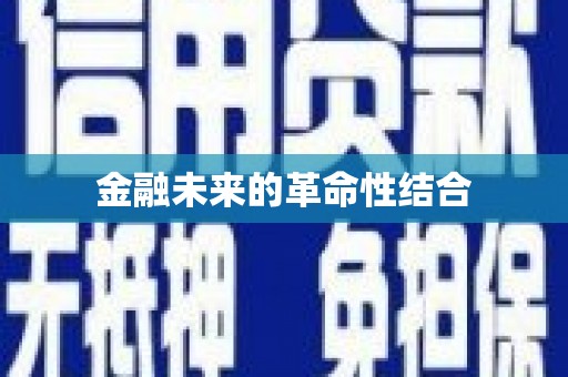 线西金融未来的革命性结合