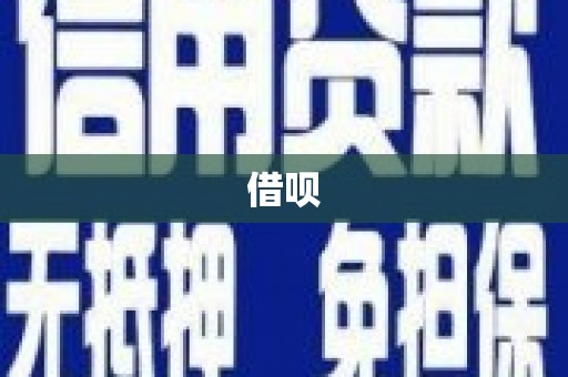 线西借呗