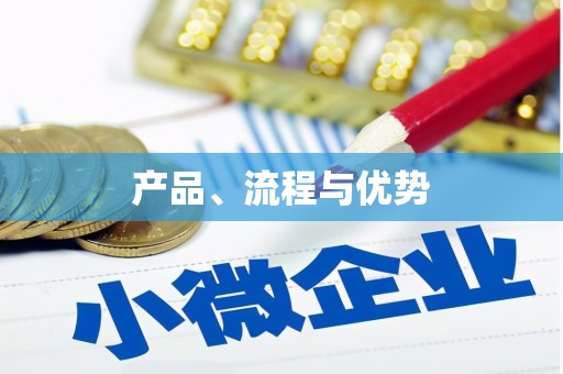 线西产品、流程与优势