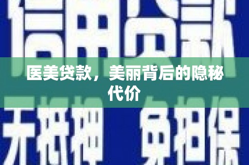 线西医美贷款，美丽背后的隐秘代价