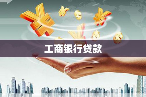 线西工商银行贷款