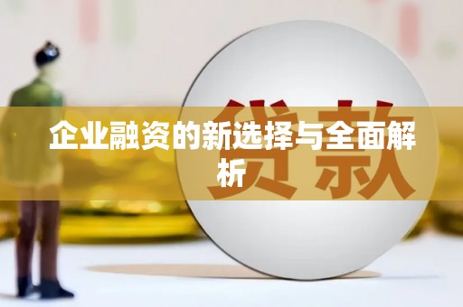线西企业融资的新选择与全面解析