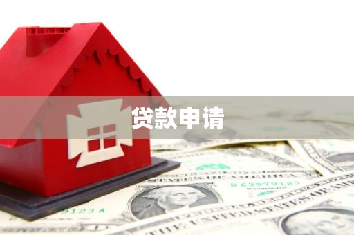 线西贷款申请