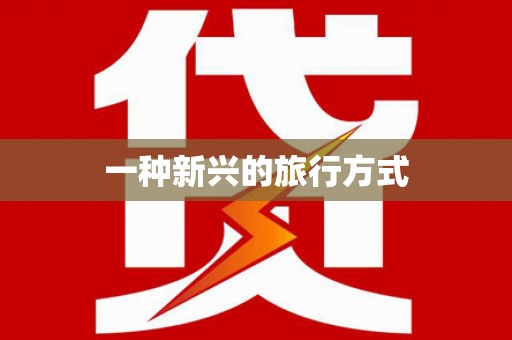 线西一种新兴的旅行方式