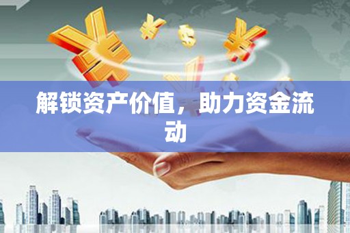 线西解锁资产价值，助力资金流动