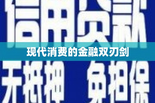 线西现代消费的金融双刃剑