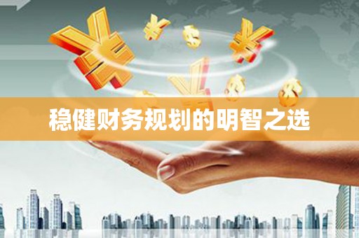 线西稳健财务规划的明智之选