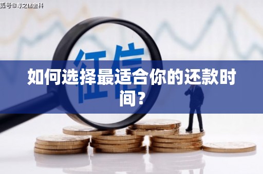 线西如何选择最适合你的还款时间？