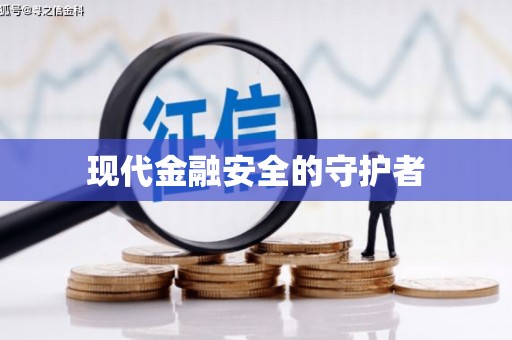 线西现代金融安全的守护者